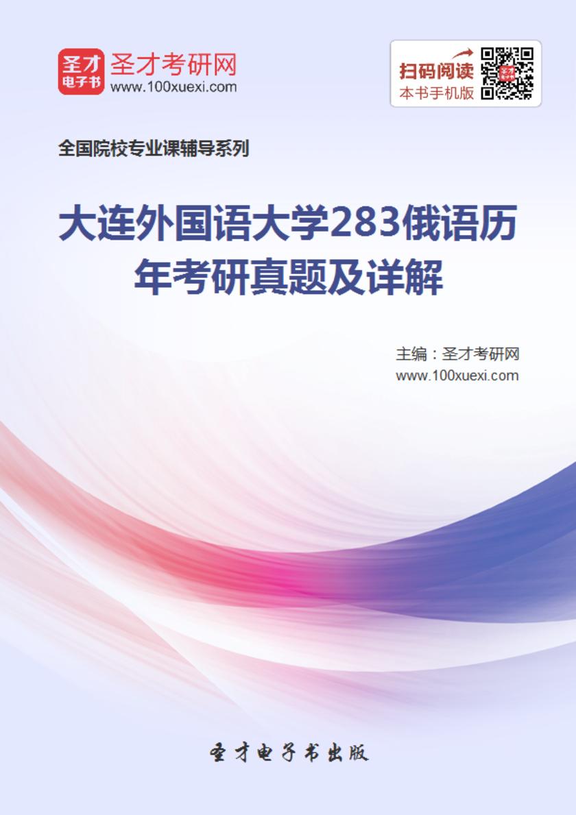 大连外国语大学283俄语历年考研真题及详解