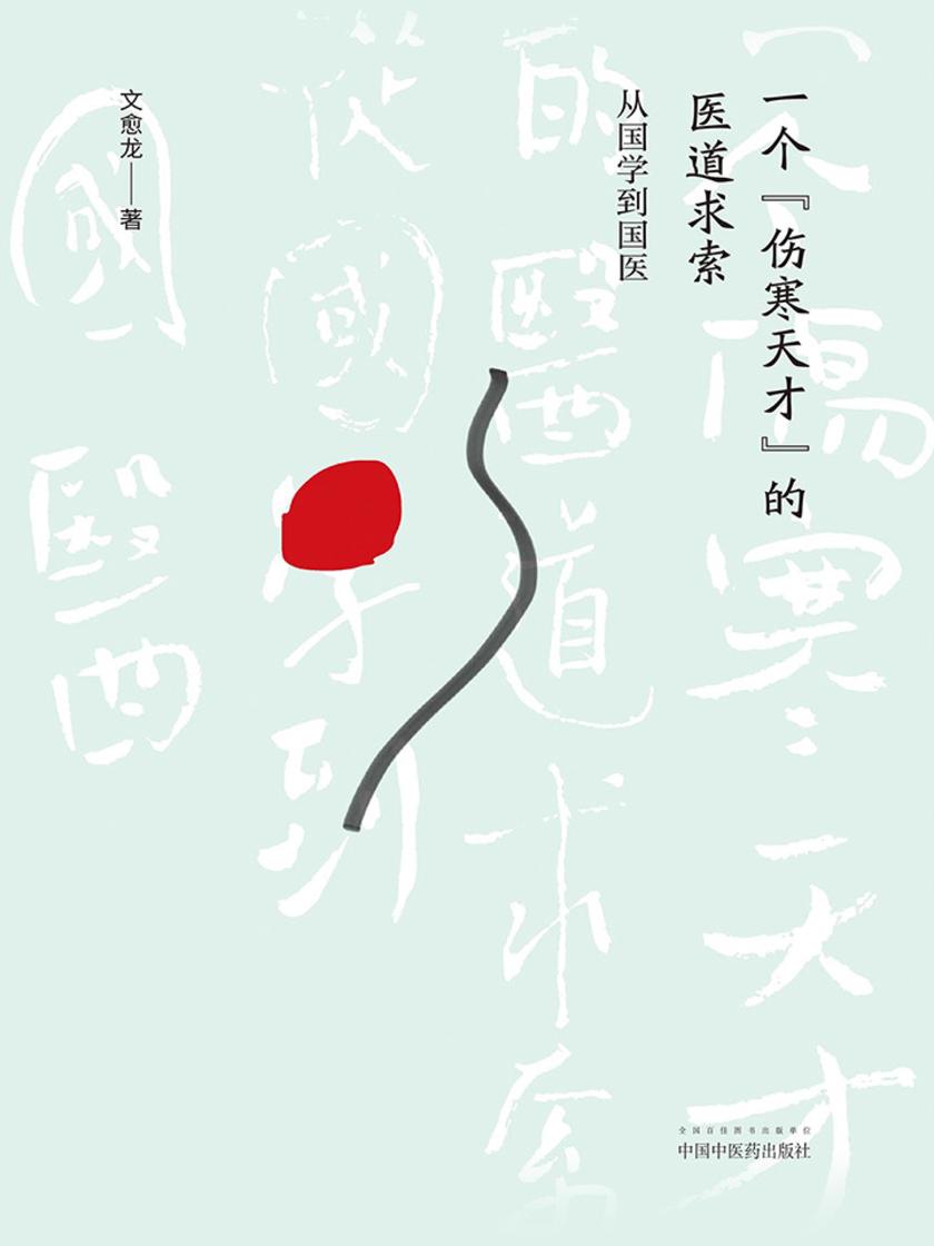 一个“伤寒天才”的医道求索：从国学到国医