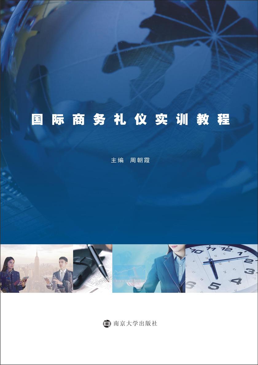 国际商务礼仪实训教程