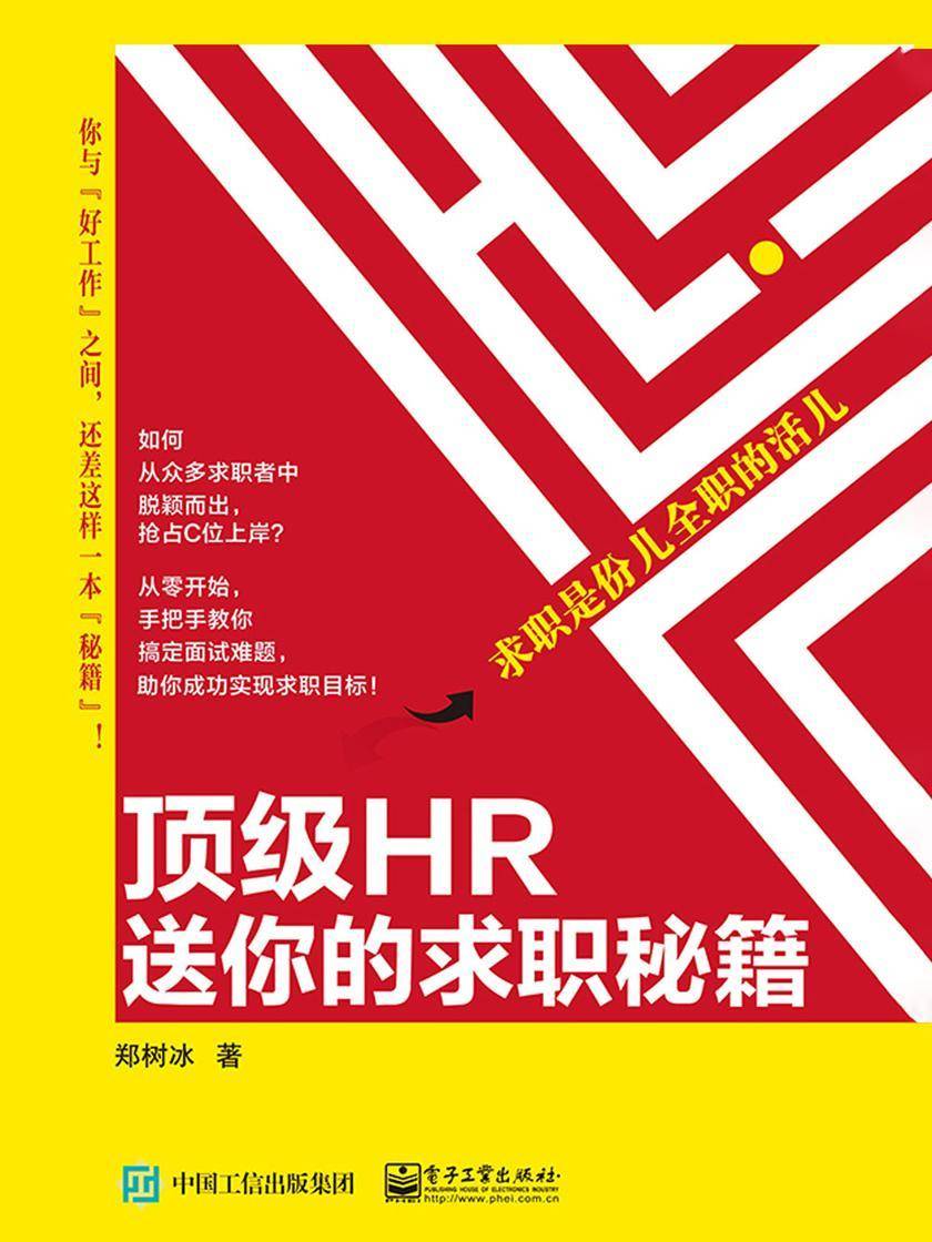 顶级HR送你的求职秘籍 —— 求职是份儿全职的活儿