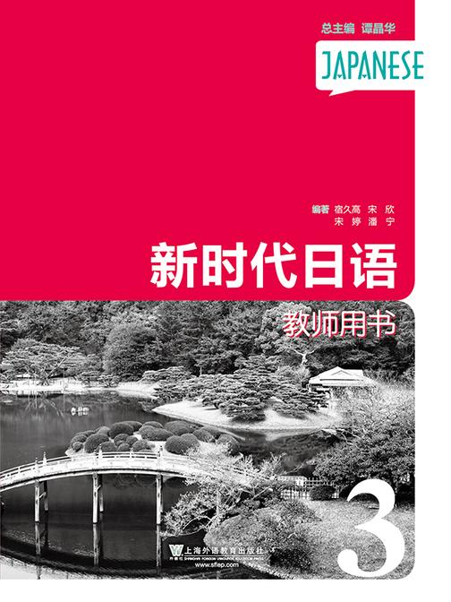 新时代日语 第3册 教师用书