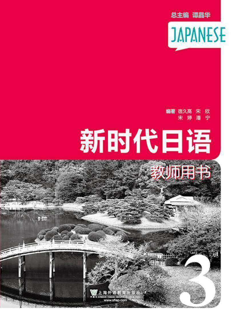新时代日语 第3册 教师用书