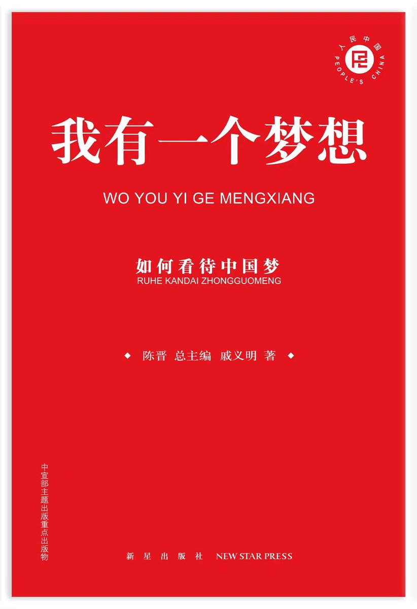 我有一个梦想:如何看待中国梦