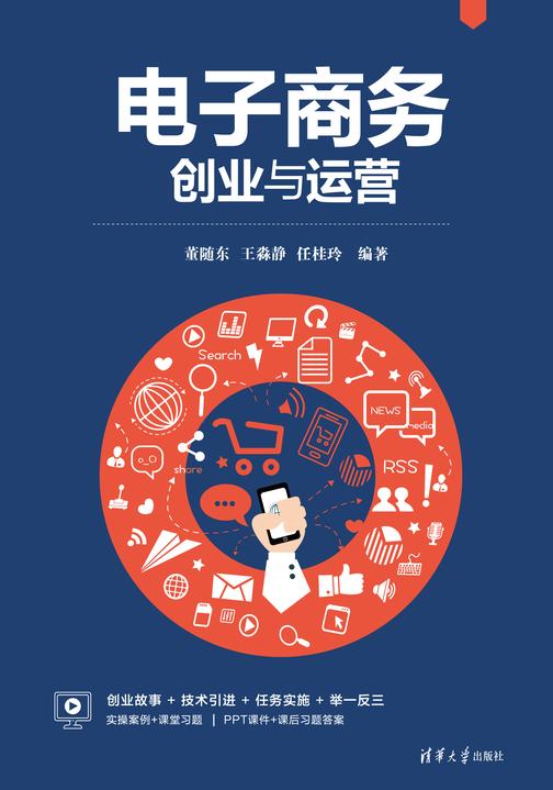 电子商务创业与运营