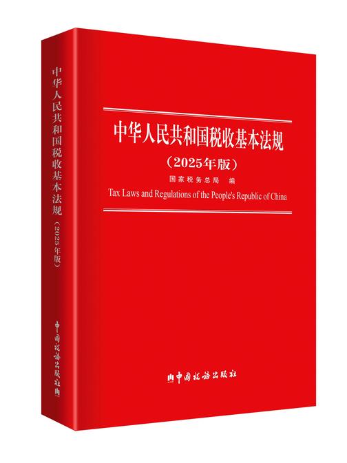 中华人民共和国税收基本法规:2025年版