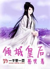 倾城皇后