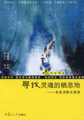 寻找灵魂的栖息地：朱自清散文精读