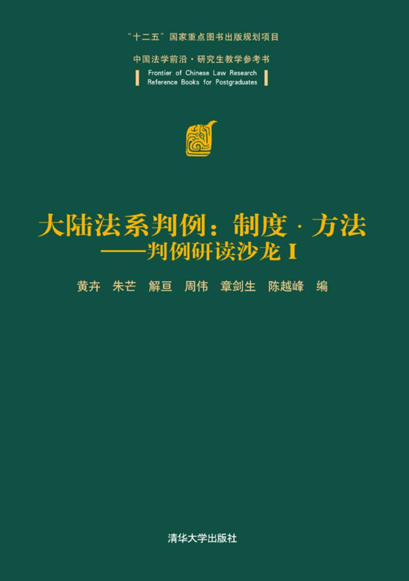 大陆法系判例：制度·方法——判例研读沙龙Ⅰ