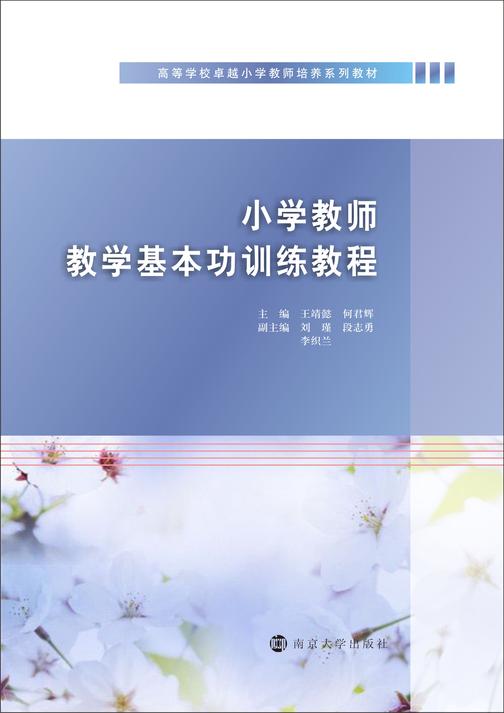 小学教师教学基本功训练教程