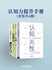认知力提升手册(套装共4册)