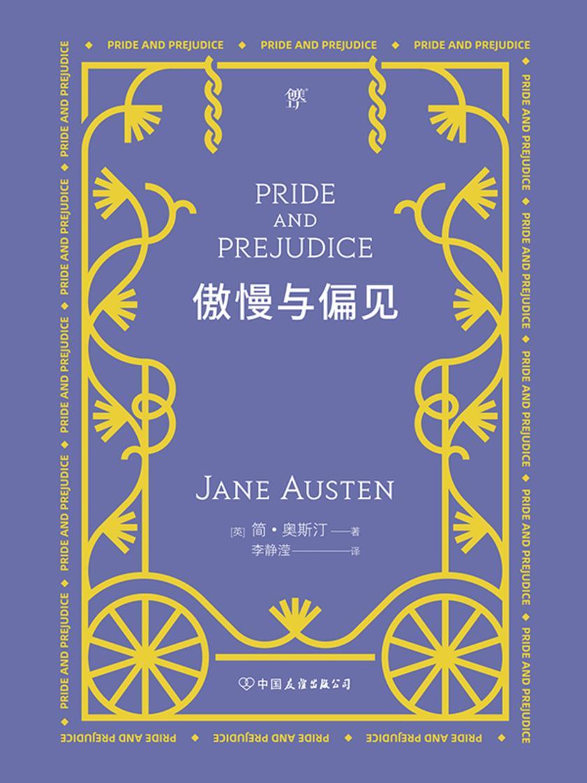 傲慢与偏见(简·奥斯汀代表作,世界十大小说名著之一,收录作者小传及珍贵照片,新增6000字后记)