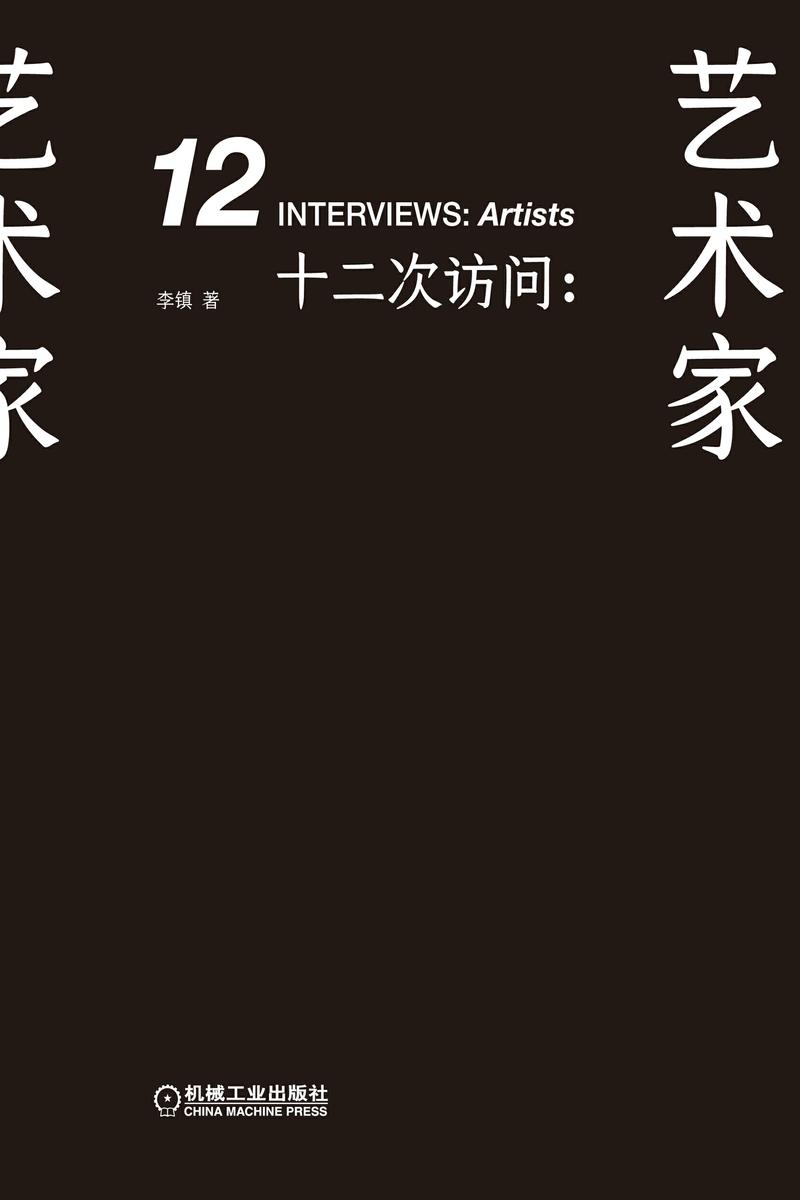 十二次访问:艺术家