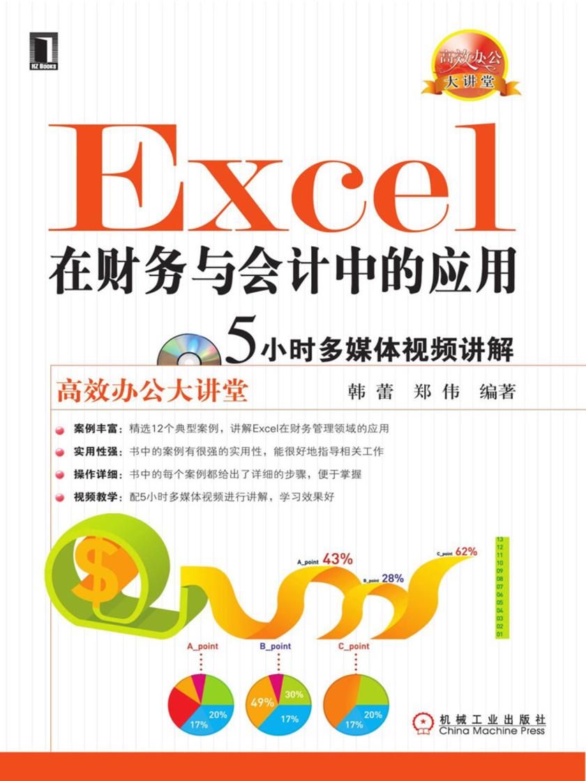 Excel在财务与会计中的应用 1碟
