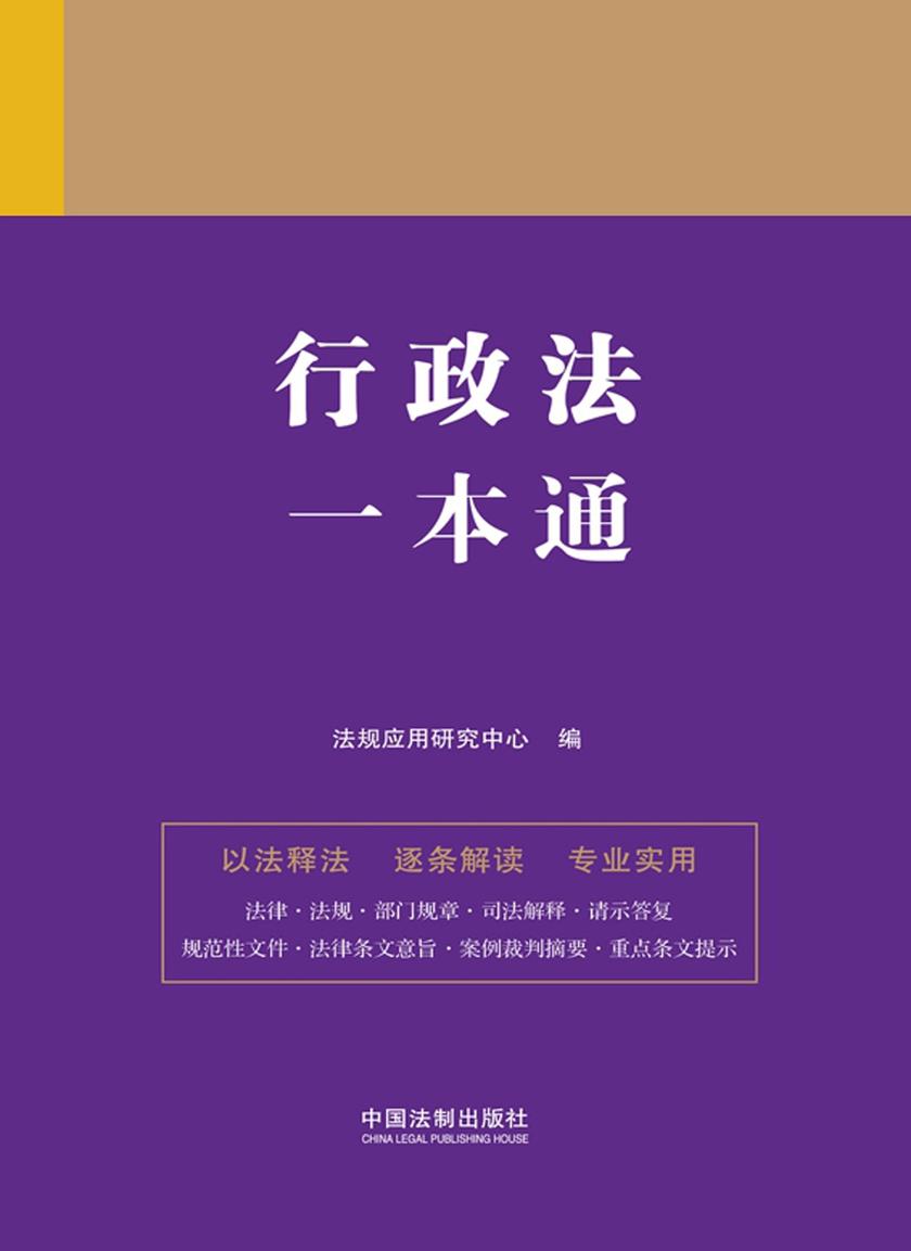 行政法一本通(第九版)