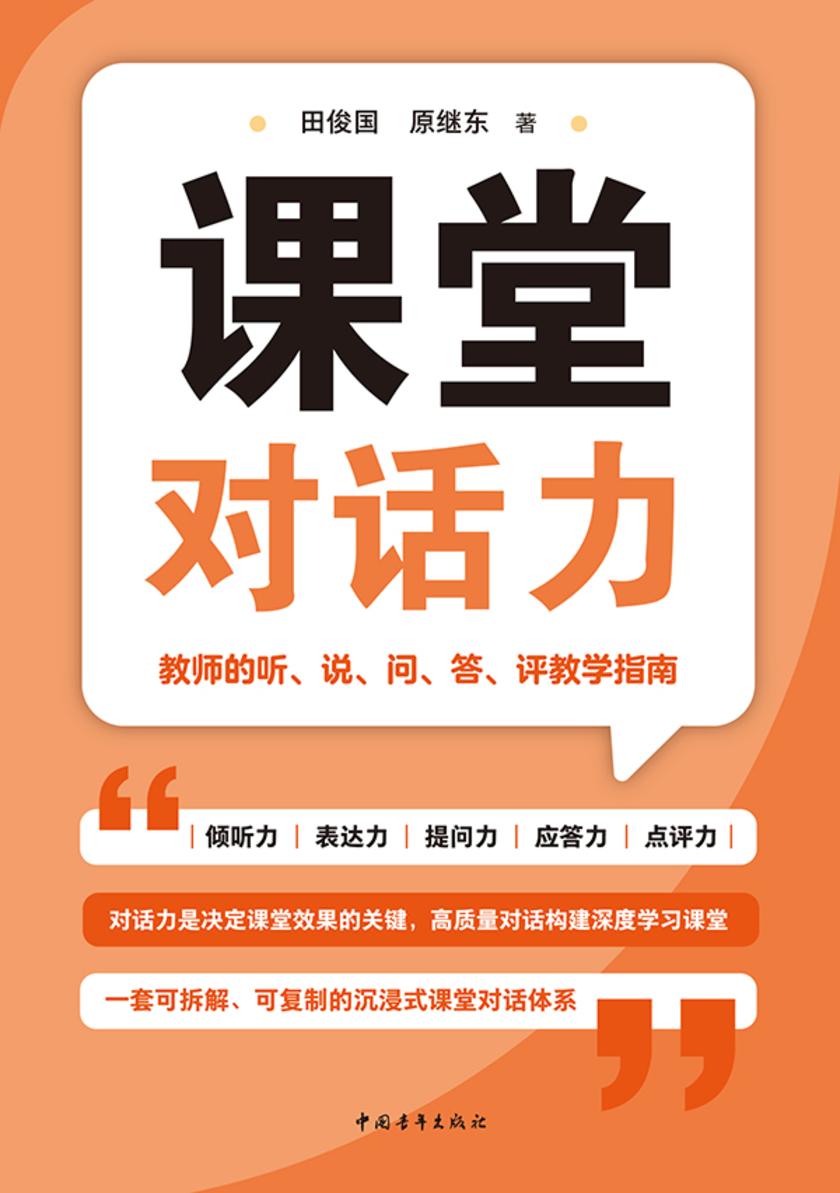 课堂对话力:教师的听、说、问、答、评教学指南