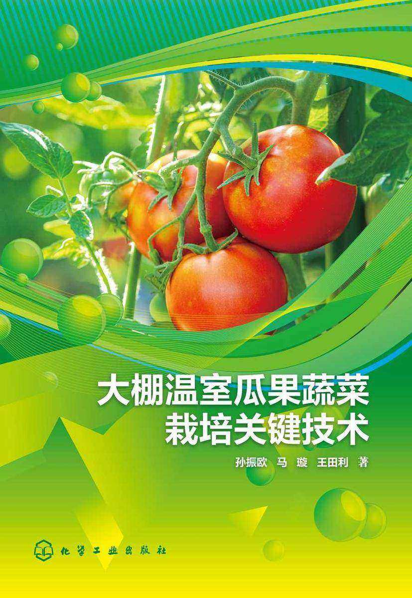 大棚温室瓜果蔬菜栽培关键技术