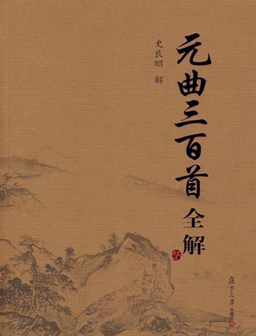 元曲三百首全解