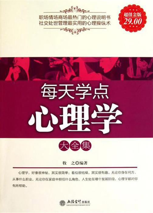 每天学点心理学大全集