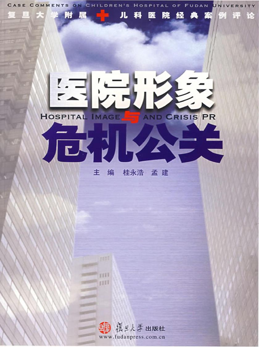 医院形象与危机公关（复旦大学附属儿科医院经典案例评论）