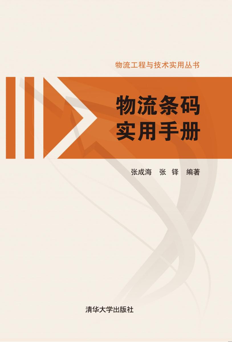 物流条码实用手册