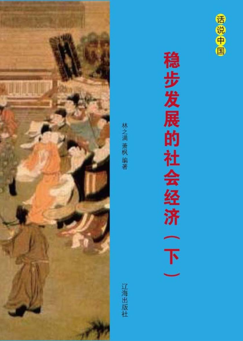稳步发展的社会经济（下）