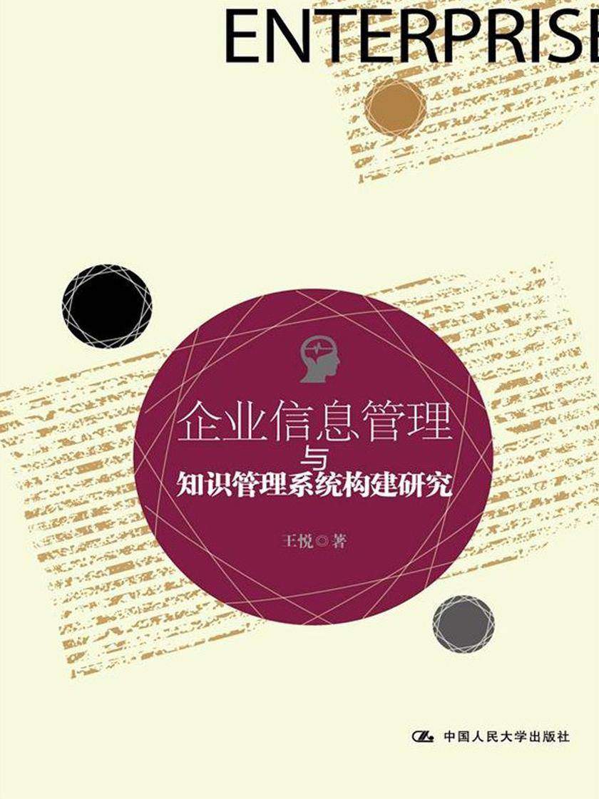 企业信息管理与知识管理系统构建研究
