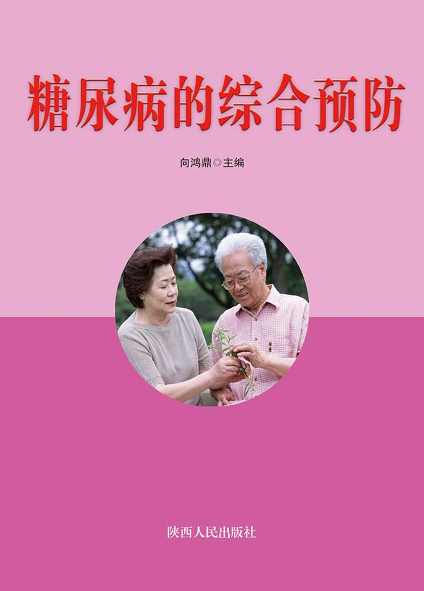 糖尿病的综合预防