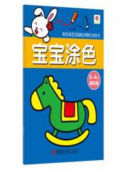 宝宝涂色 3-4岁基础篇(试读本)