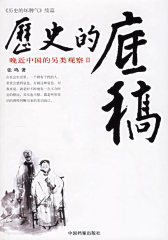 历史的底稿：晚近中国的另类观察II(试读本)