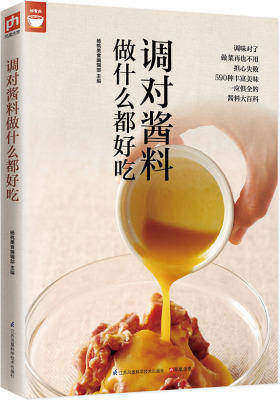 调对酱料做什么都好吃(调对味出好菜)(试读本)