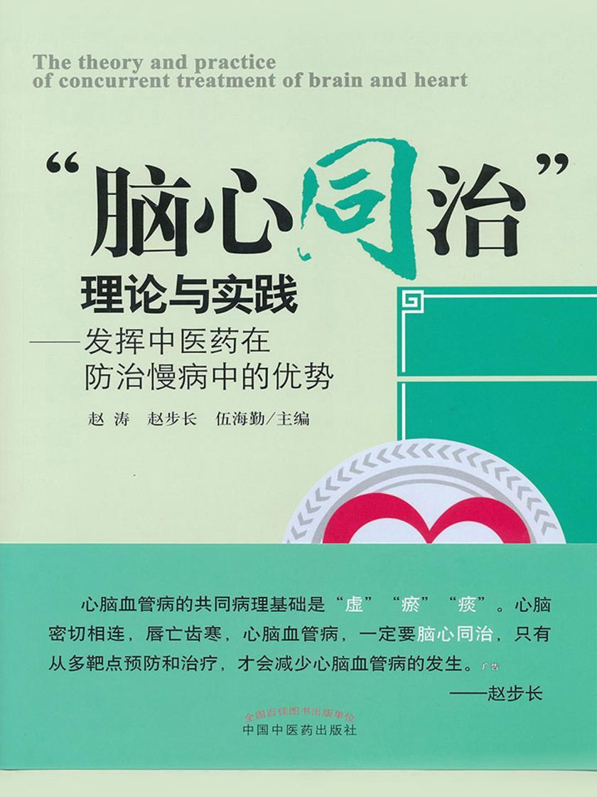 “脑心同治”理论与实践：发挥中医药在防治慢病中的优势