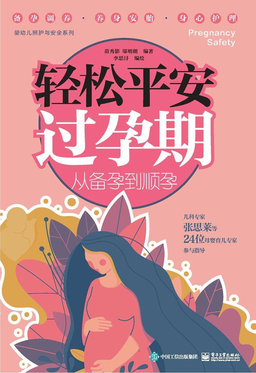 轻松平安过孕期：从备孕到顺孕