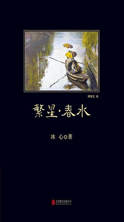 繁星·春水