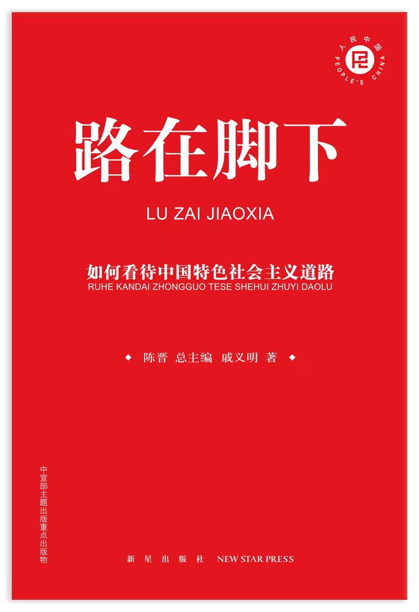 路在脚下:如何看待中国特色社会主义道路