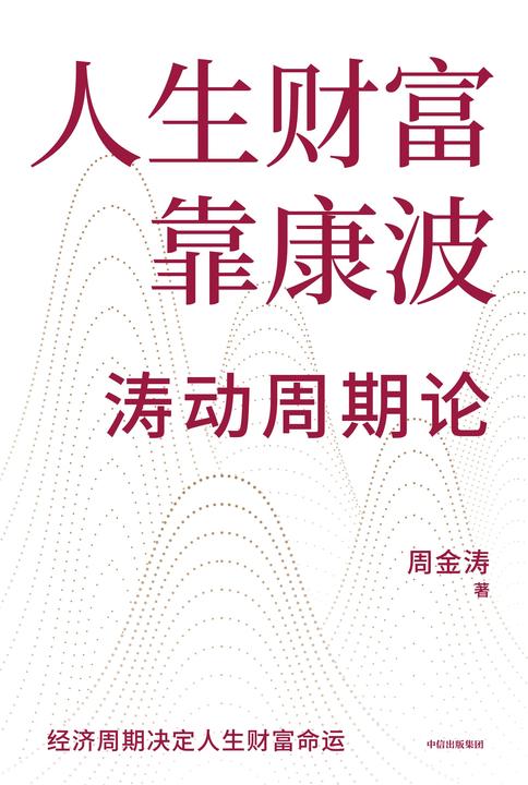 人生财富靠康波