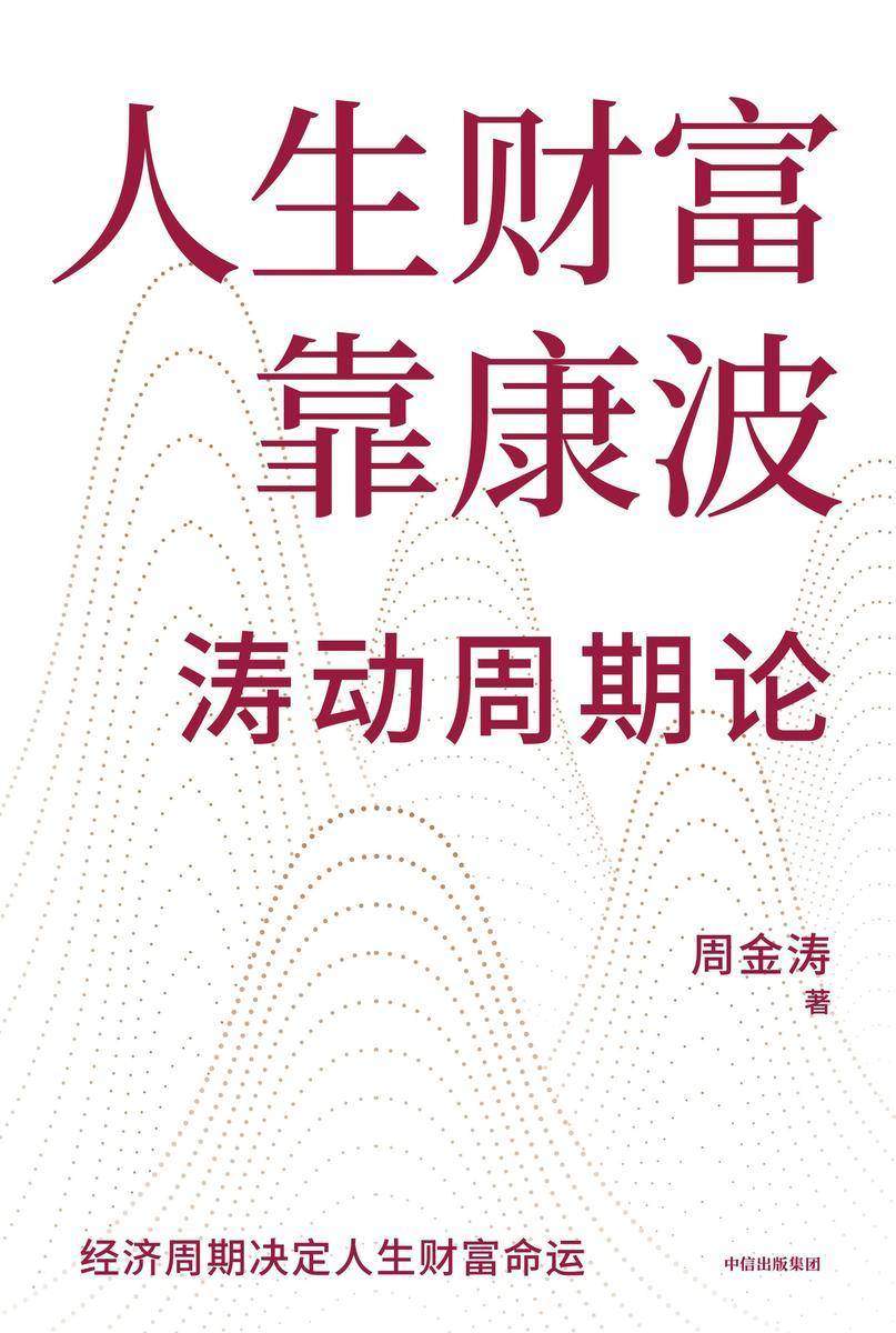 人生财富靠康波