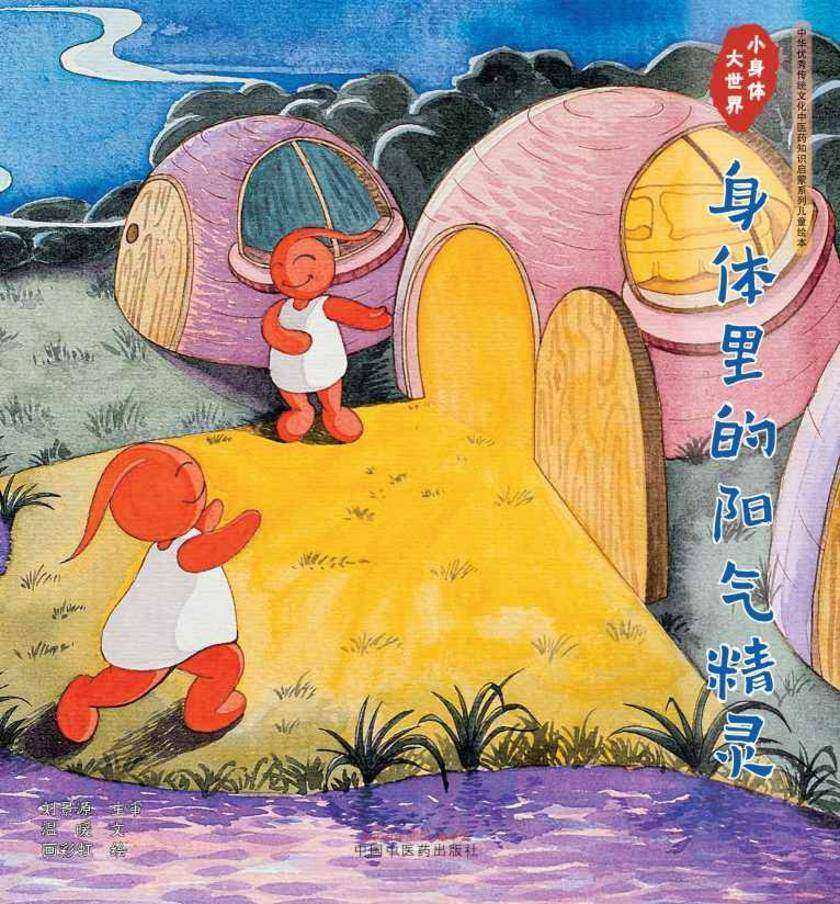 小身体大世界.身体里的阳气精灵
