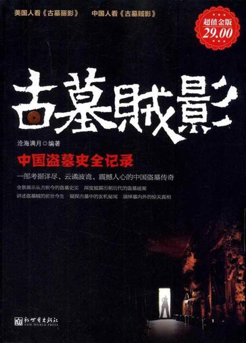 古墓贼影：中国盗墓史全记录