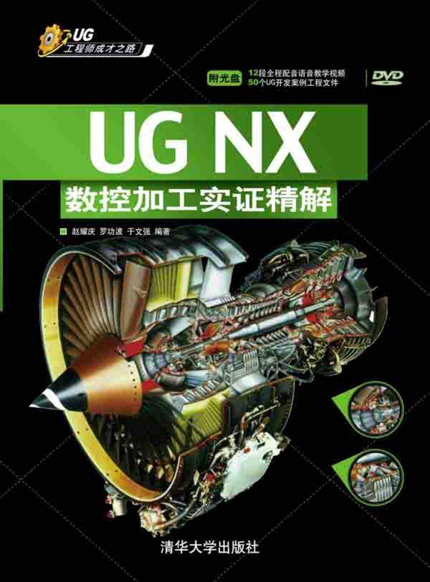 UG NX数控加工实证精解