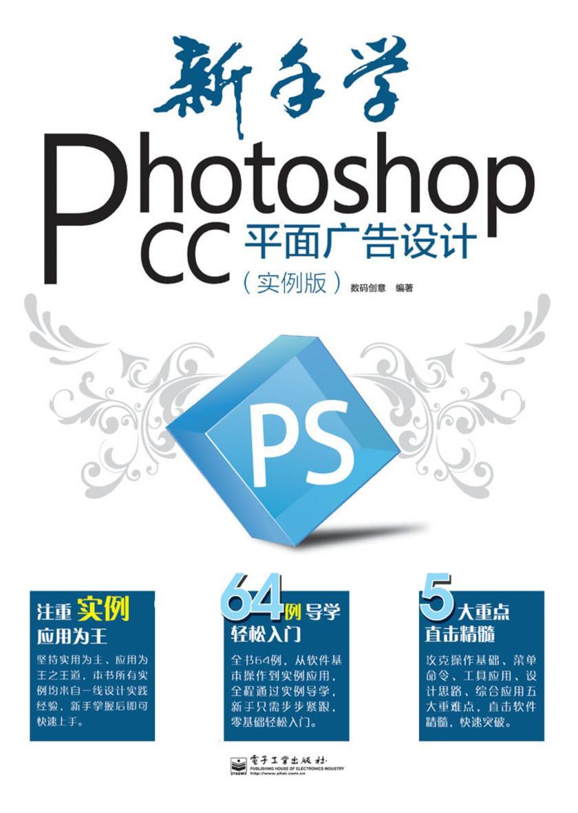 新手学Photoshop CC平面广告设计：实例版