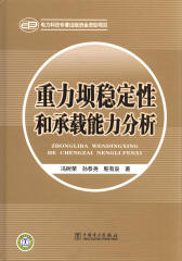 重力坝稳定性和承载能力分析(仅适用PC阅读)