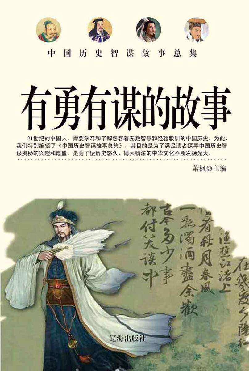 有勇有谋的故事