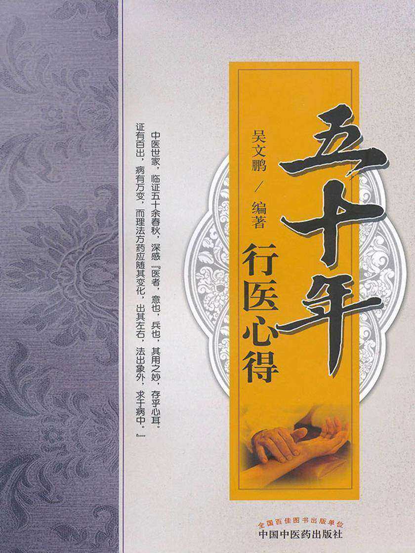 五十年行医心得