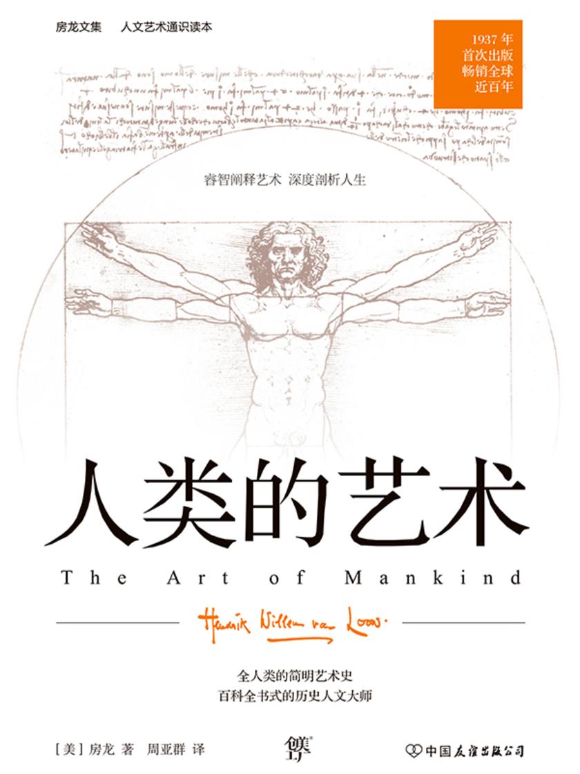 人类的艺术(人文艺术通识读本,1937年原版完整直译。房龙献给全人类的简明艺术史)