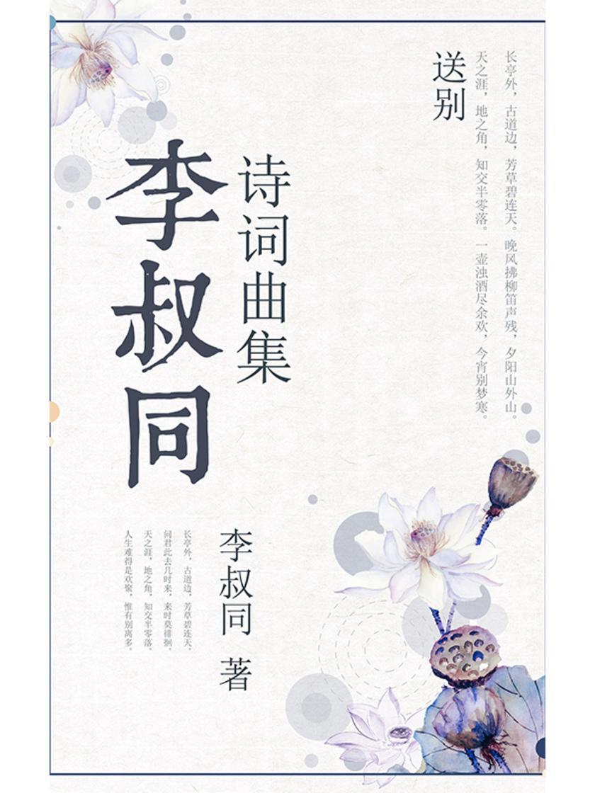 李叔同诗词曲集