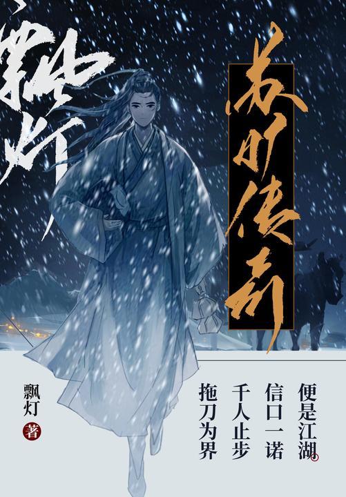 苏旷传奇(完结精校大全集)十六年易筋锻骨,百万终卷*相见!飘灯奇幻武侠大破大立之作,《苏旷传奇》终迎大结局!