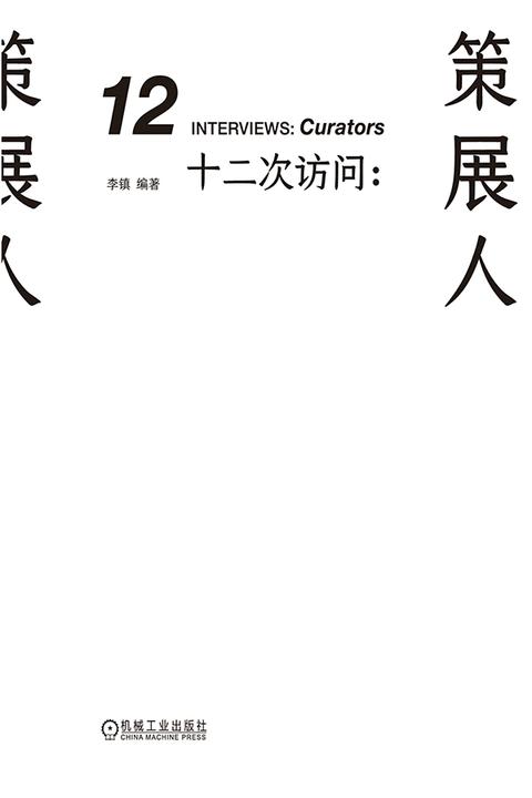 十二次访问:策展人