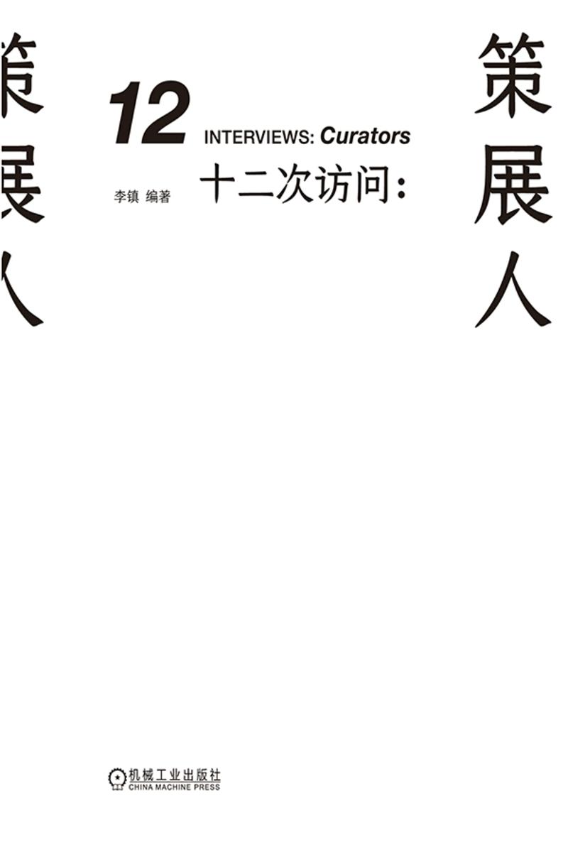 十二次访问:策展人