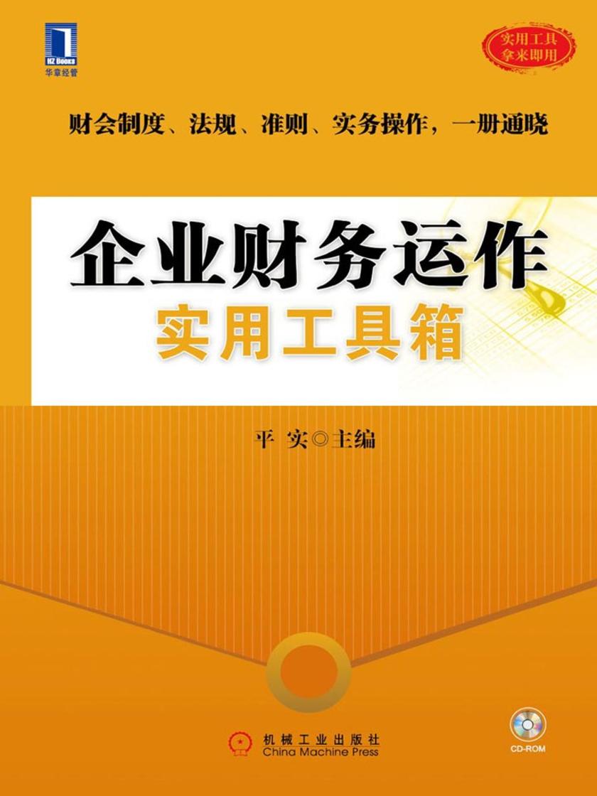 企业财务运作实用工具箱
