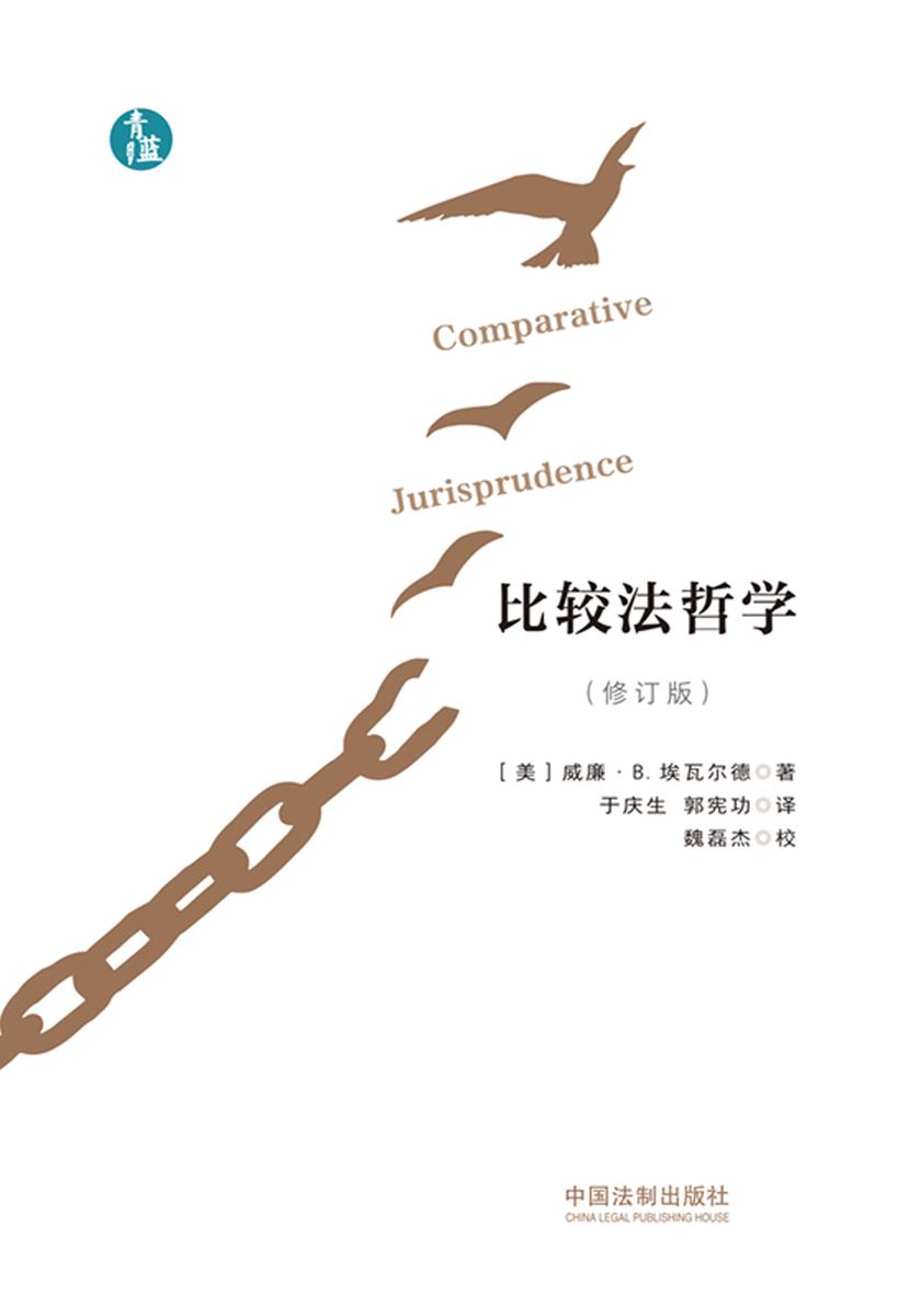 比较法哲学(修订版)